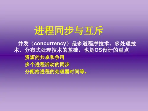 互斥和同步