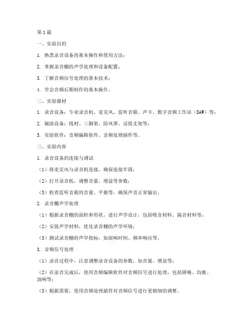 实用录音技术实验报告(3篇)