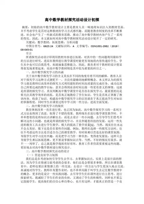 高中数学教材探究活动设计初探