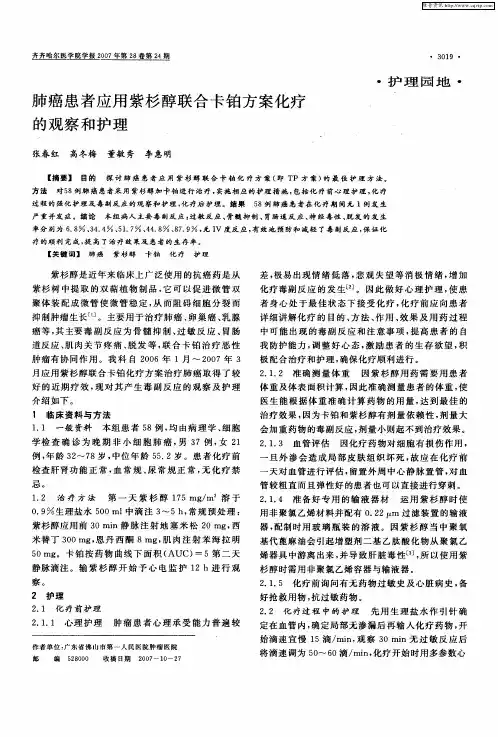 肺癌患者应用紫杉醇联合卡铂方案化疗的观察和护理