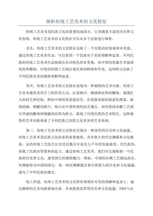 探析传统工艺美术的文化特征