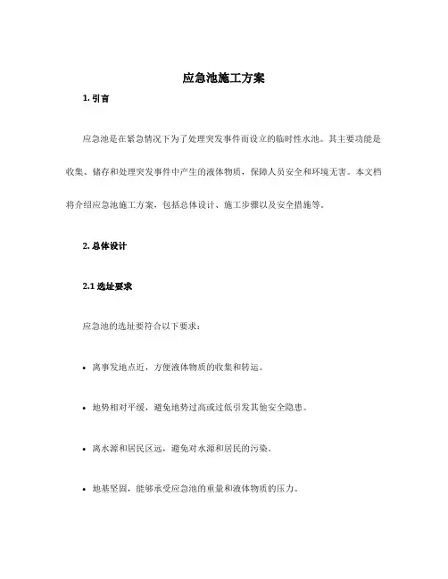应急池施工方案