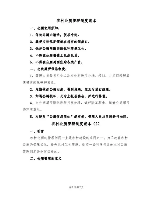 农村公厕管理制度范本(3篇)