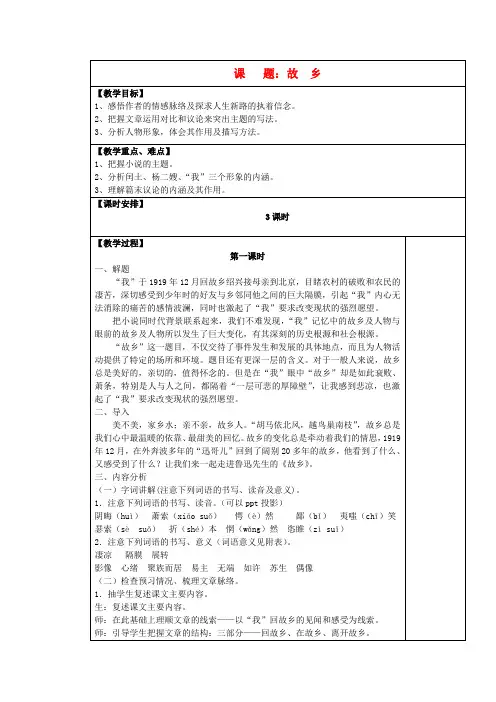 九年级语文上册 故乡表格教案 苏教版