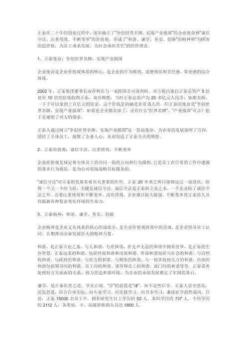 正泰在二十年的创业过程中“价值观体系)