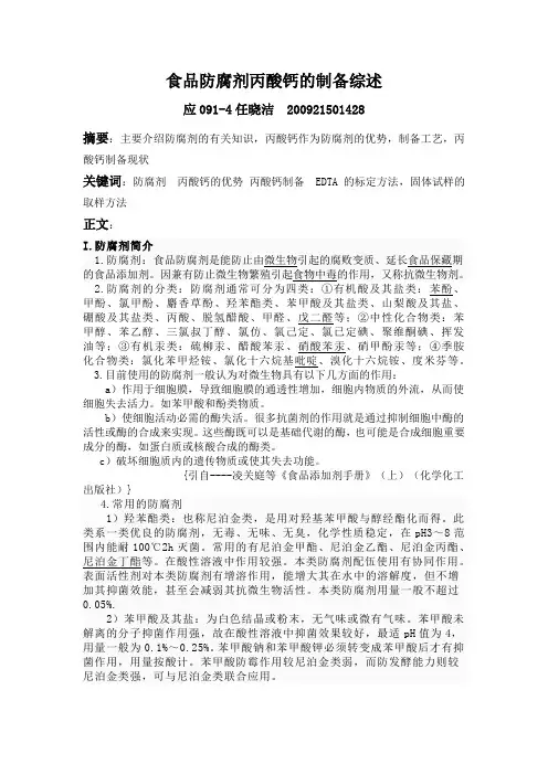 食品防腐剂丙酸钙的制备综述