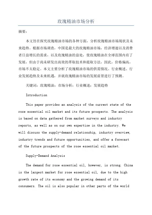 玫瑰精油市场分析