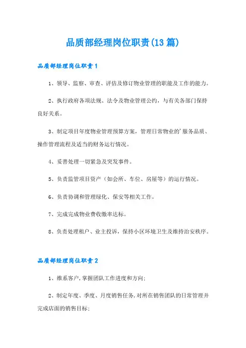 品质部经理岗位职责(13篇)