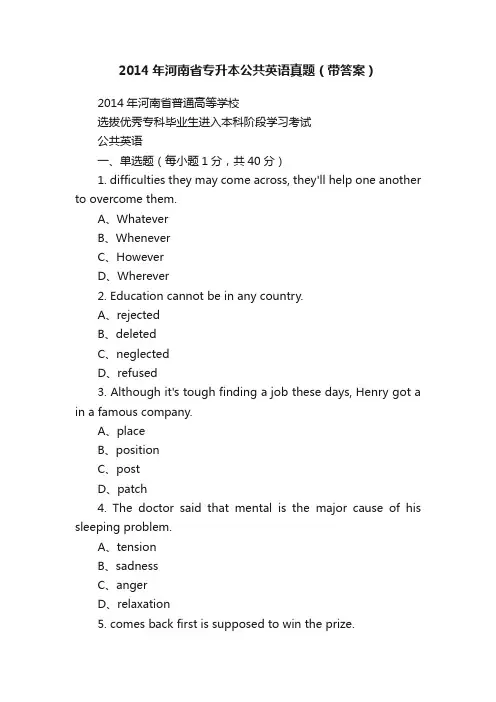 2014年河南省专升本公共英语真题（带答案）