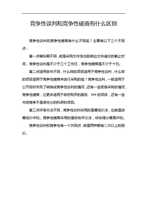 竞争性谈判和竞争性磋商有什么区别