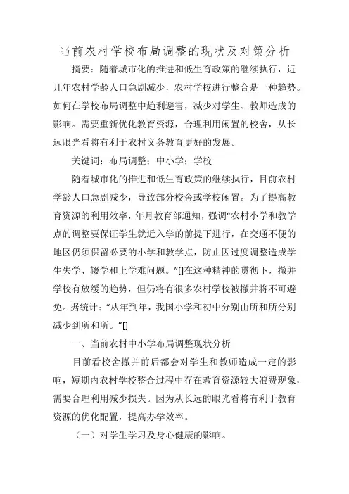 当前农村学校布局调整的现状及对策分析