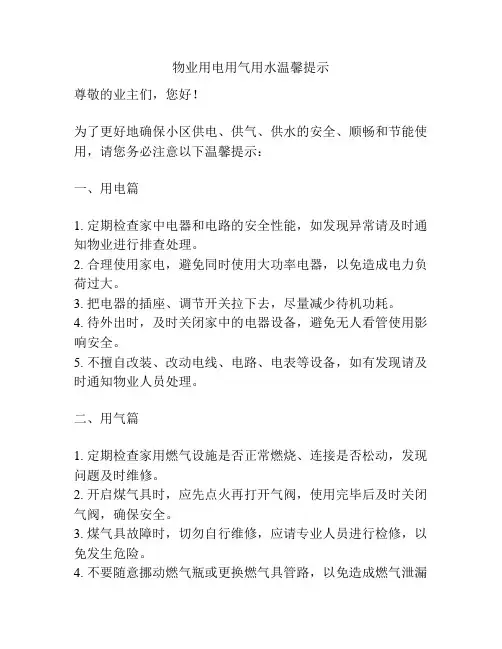 物业用电用气用水温馨提示