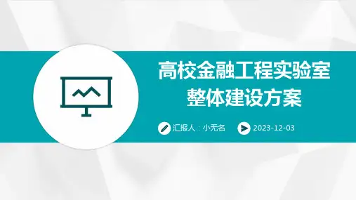 高校金融工程实验室整体建设方案