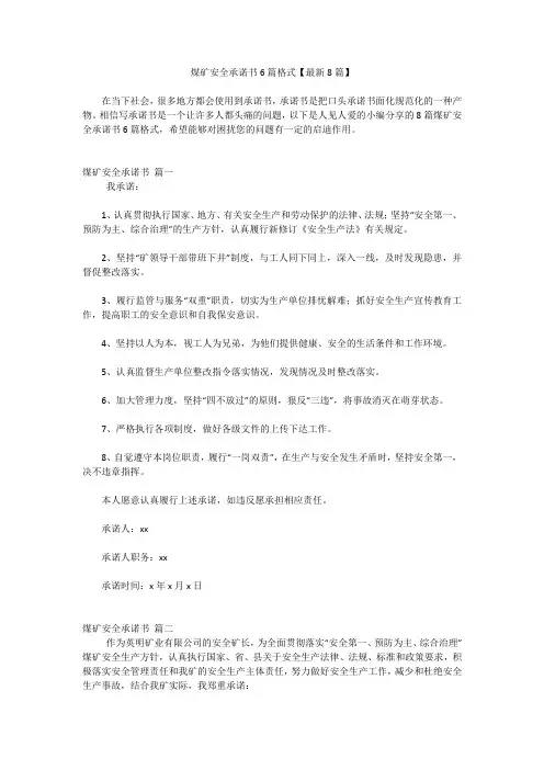 煤矿安全承诺书6篇格式【最新8篇】