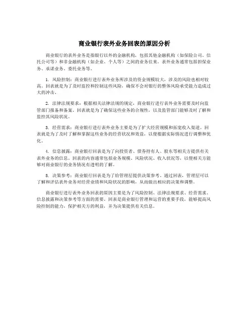 商业银行表外业务回表的原因分析