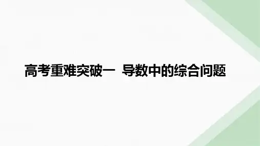 高中数学课件-导数中的综合问题-第1课时 恒(能)成立问题