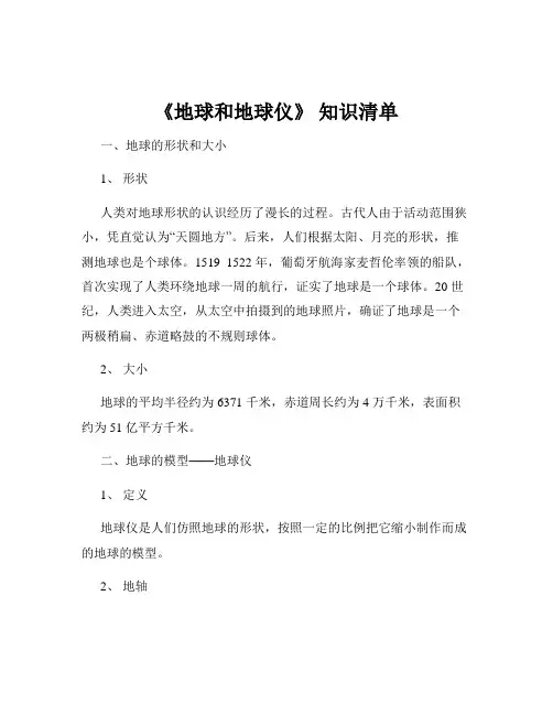 《地球和地球仪》 知识清单