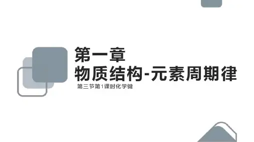 高中化学人教版必修二《1.3.1化学键——离子键》课件