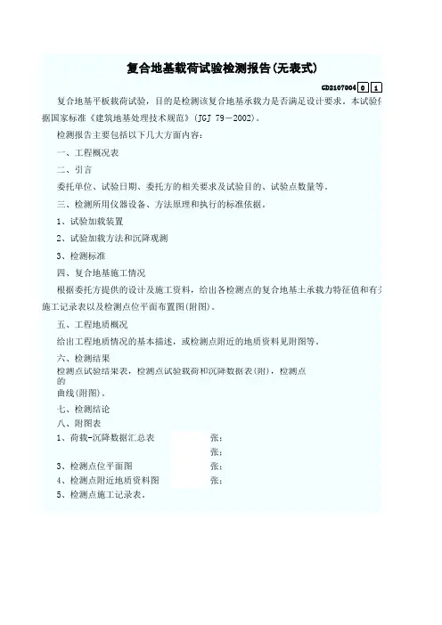4、复合地基载荷试验检测报告