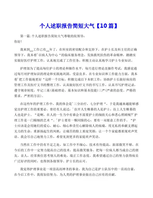 个人述职报告简短大气【10篇】