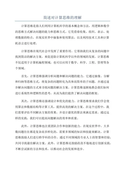 简述对计算思维的理解