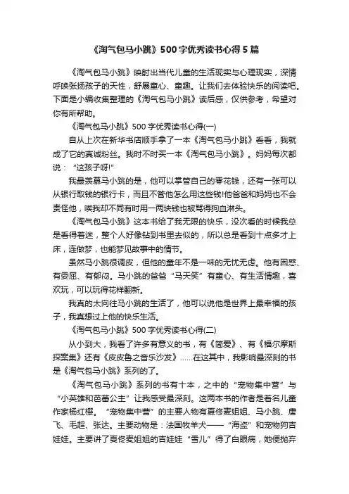 《淘气包马小跳》500字优秀读书心得5篇