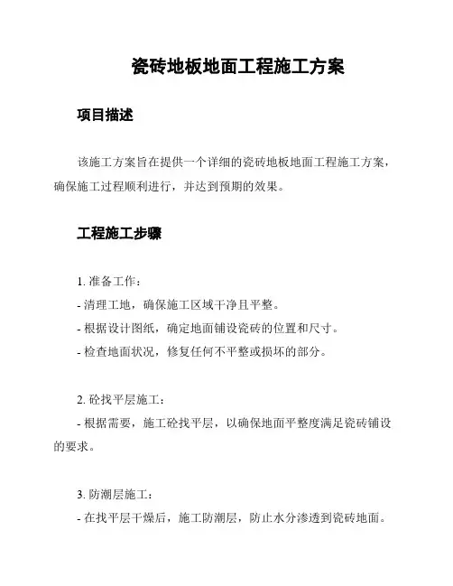 瓷砖地板地面工程施工方案