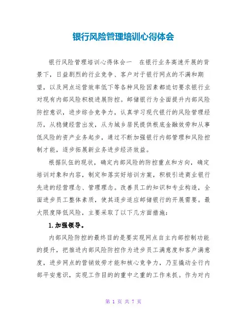 银行风险管理培训心得体会