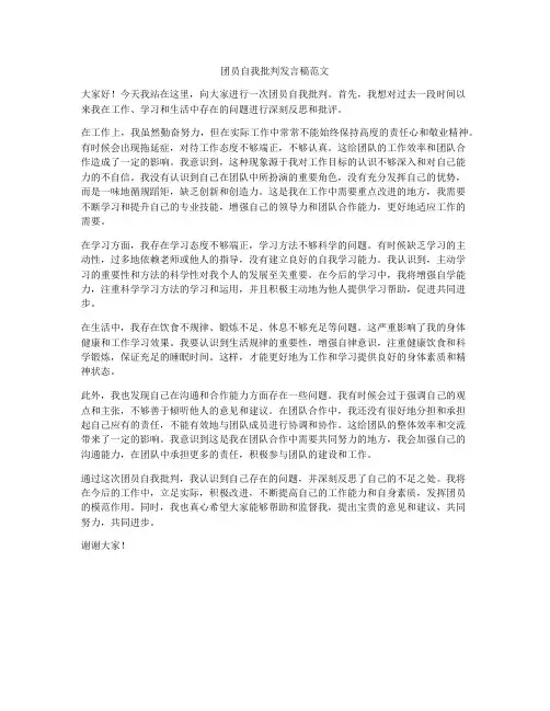 团员自我批判发言稿范文