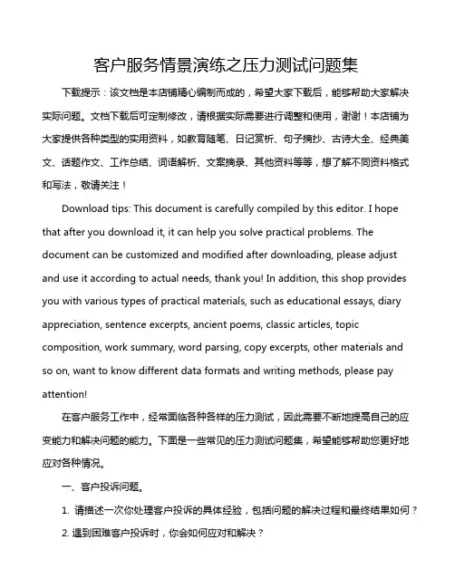 客户服务情景演练之压力测试问题集