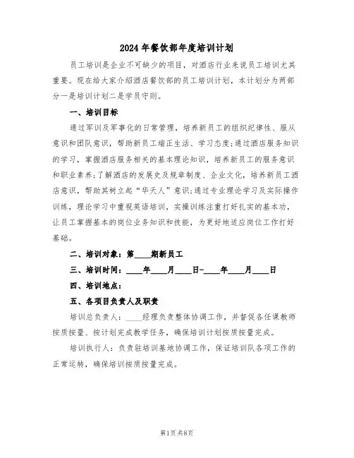 2024年餐饮部年度培训计划（三篇）