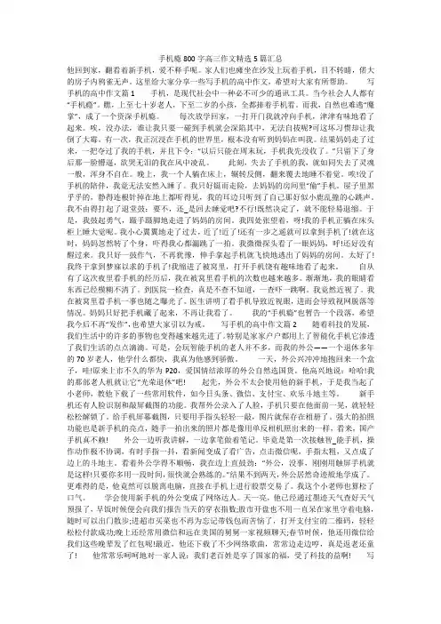 手机瘾800字高三作文精选5篇汇总