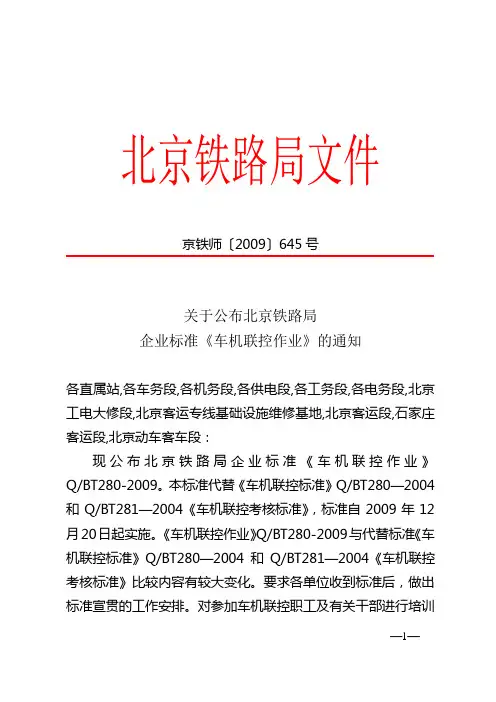 北京铁路局车机联控
