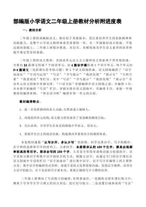 部编版小学语文二年级上册教材分析附进度表