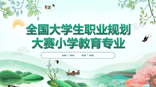 全国大学生职业规划大赛小学教育专业