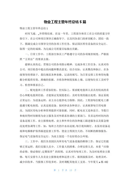 物业工程主管年终总结5篇
