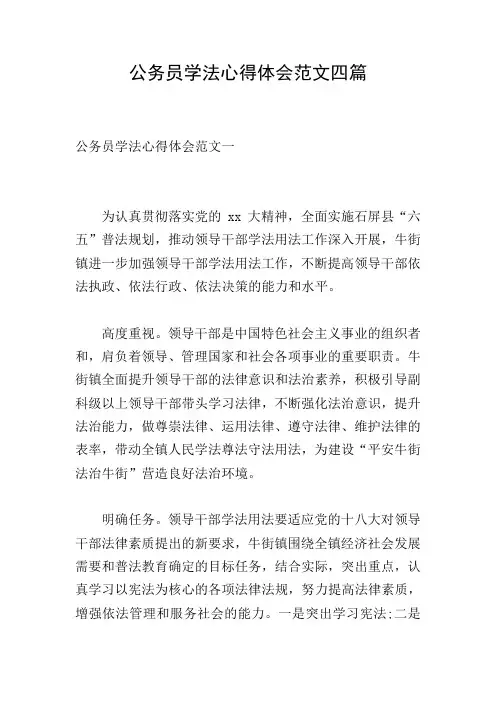 公务员学法心得体会范文四篇