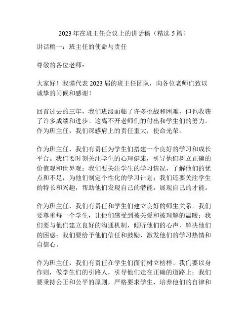 2023年在班主任会议上的讲话稿(精选5篇)