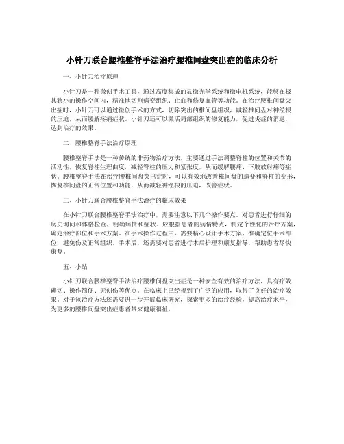 小针刀联合腰椎整脊手法治疗腰椎间盘突出症的临床分析