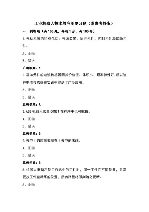 工业机器人技术与应用复习题(附参考答案)