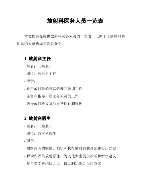 放射科医务人员一览表