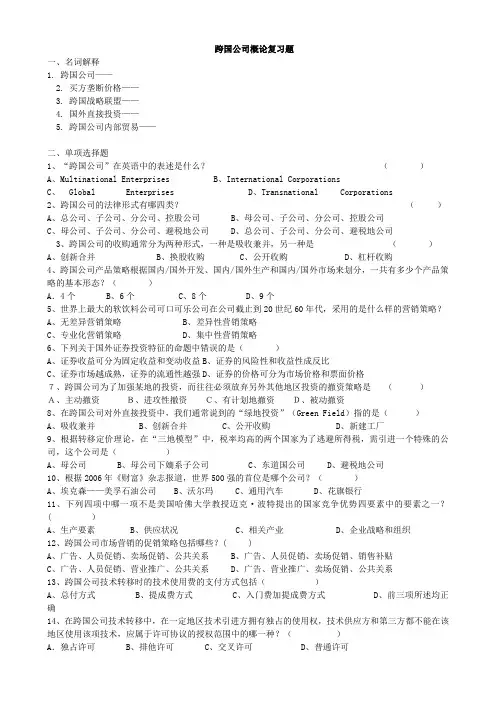 跨国公司概论复习题