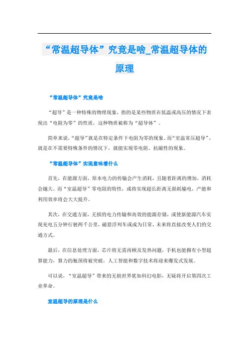 “常温超导体”究竟是啥_常温超导体的原理