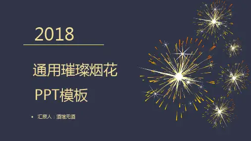 ppt模板：通用璀璨烟花ppt通用模板