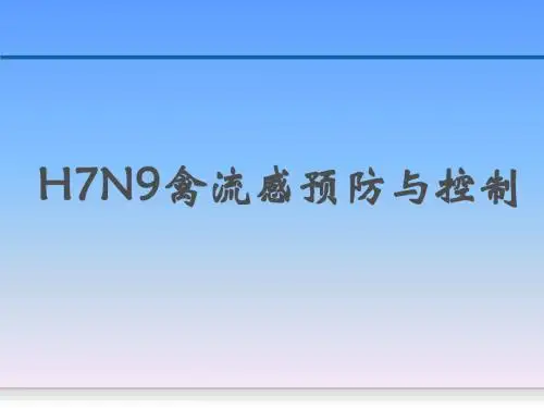 H7N9禽流感预防与控制培训课件