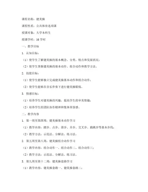 大学全套健美操教案模板
