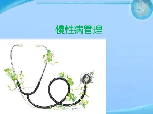 慢性病管理  ppt课件