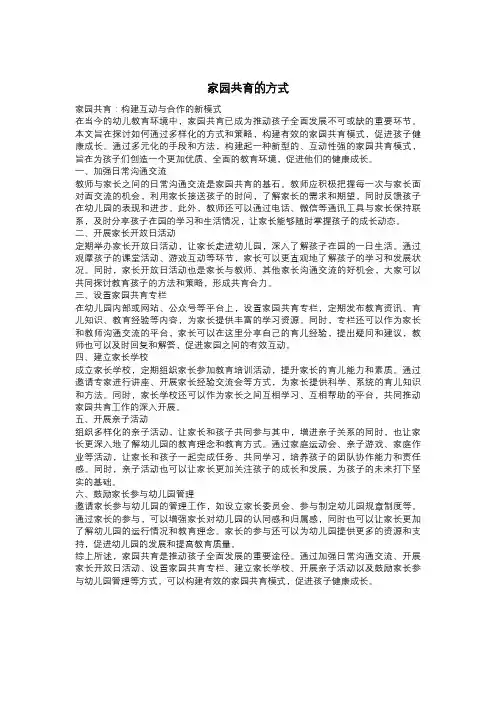 家园共育的方式