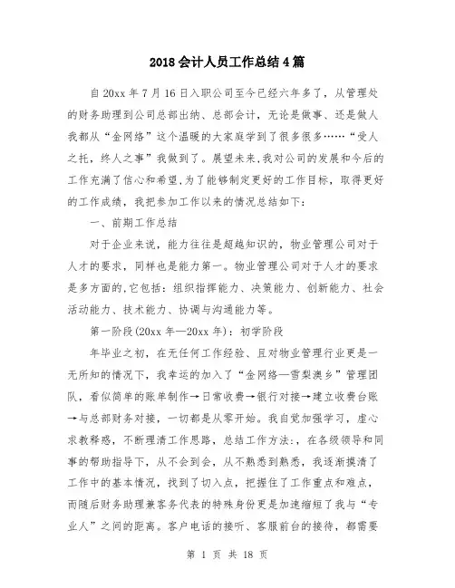 2018会计人员工作总结4篇