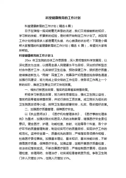 科室健康教育的工作计划（精选6篇）
